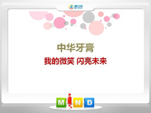 卡若中华牙膏——我的微笑闪亮未来